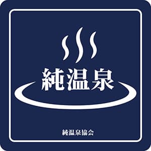 純温泉A認定証 ― 純温泉協会のクラスA認定